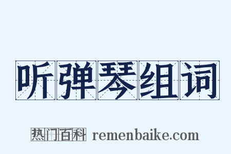 听弹琴组词是什么意思的图片
